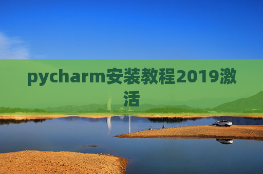 pycharm安装教程2019激活 pycharm安装教程2019激活